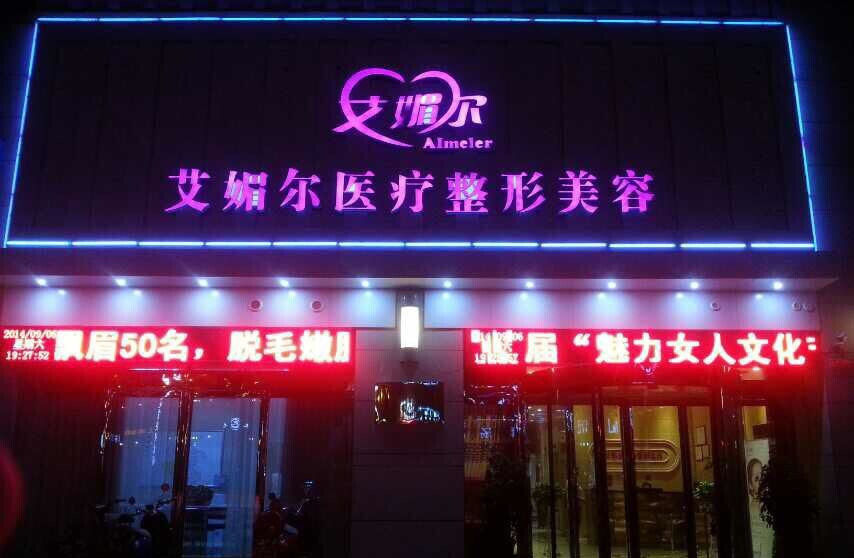 郑州市艾媚尔医院