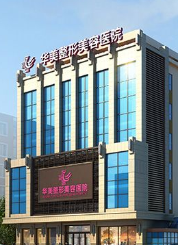 太原华美整形美容医院