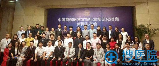 参加中国首部《医学文饰行业规范化指南》新闻发布会的嘉宾合影 参加中国首部《医学文饰行业规范化指南》新闻发布会的嘉宾合影