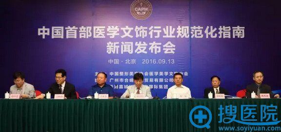 中国整形美容协会医学美学文饰分会举办的首部《医学文饰行业规范化指南》新闻发布会 中国整形美容协会医学美学文饰分会举办的首部《医学文饰行业规范化指南》新闻发布会