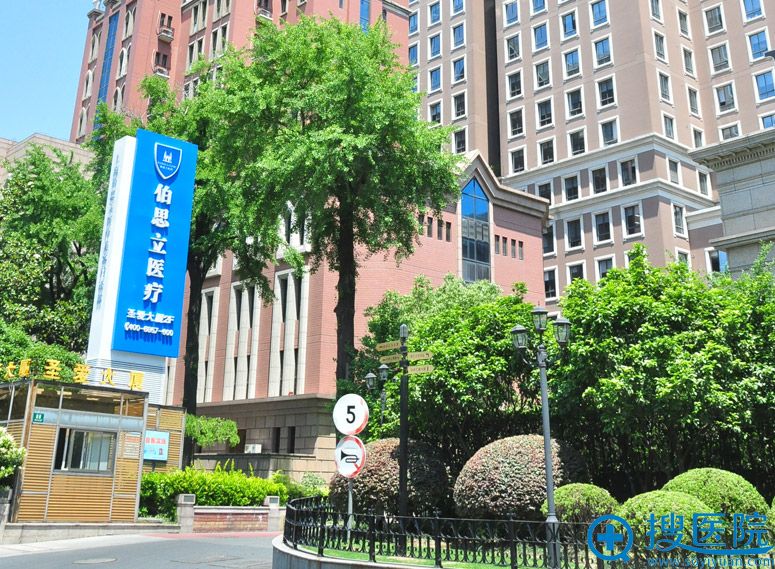 上海伯思立医疗美容门诊部外景 上海伯思立医疗美容门诊部外景