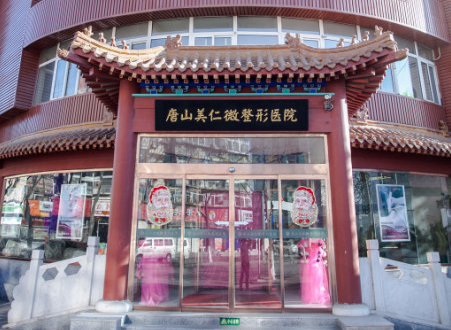 唐山美仁整形美容诊所