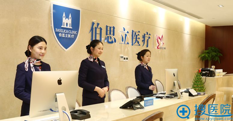 上海伯思立医疗美容门诊部前台 上海伯思立医疗美容门诊部前台