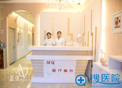 沈阳孟强医疗美容诊所 沈阳孟强医疗美容诊所