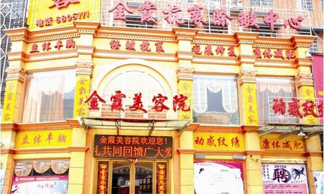 信阳金霞美容门诊部