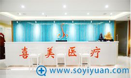 上海喜美医疗美容医院导医前台 上海喜美医疗美容医院导医前台