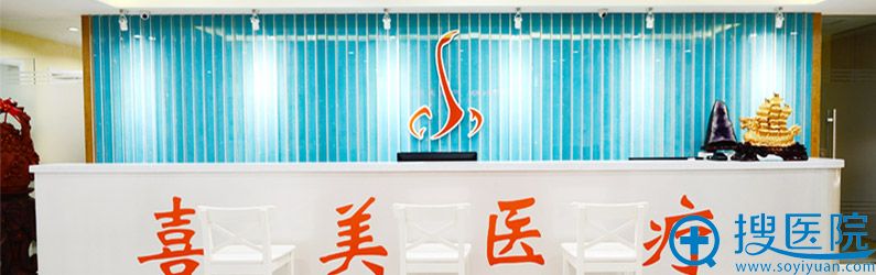 上海喜美医疗美容门诊部 上海喜美医疗美容门诊部