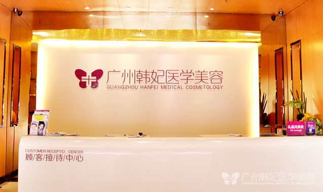 广州韩妃医学整形美容门诊部
