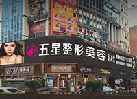 南充五星美容整形门诊部