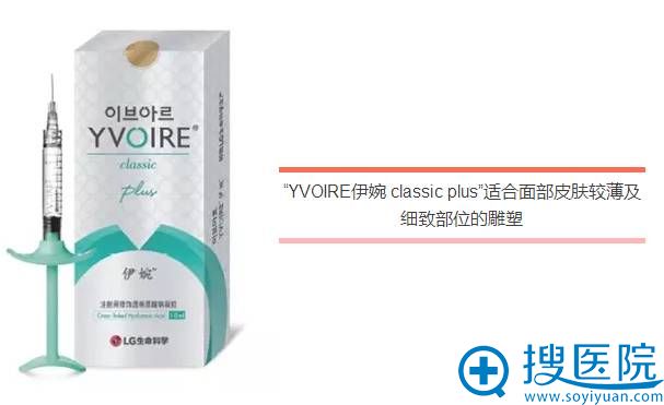 一、YVOIRE伊婉classic plus:它适合面部皮肤较薄及细致部位的雕塑。 一、YVOIRE伊婉classic plus:它适合面部皮肤较薄及细致部位的雕塑。
