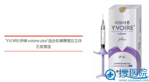二、YVOIRE伊婉volume plus:它适合轮廓雕塑及立体五官塑造。 二、YVOIRE伊婉volume plus:它适合轮廓雕塑及立体五官塑造。
