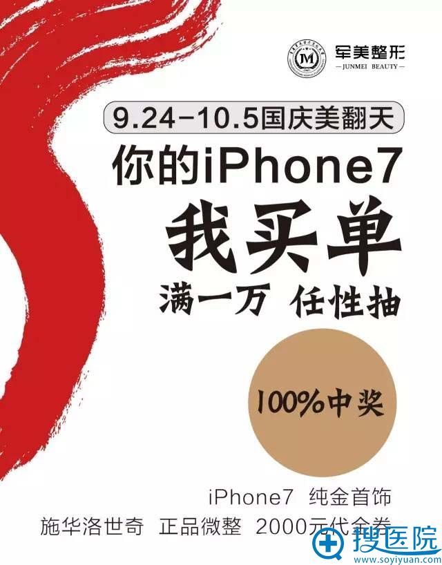 满一万任性抽,保证无空奖。奖品包括:iphone7、纯金首饰、施华洛世奇、正品微整、2000元代金卷等。 满一万任性抽,保证无空奖。奖品包括:iphone7、纯金首饰、施华洛世奇、正品微整、2000元代金卷等。