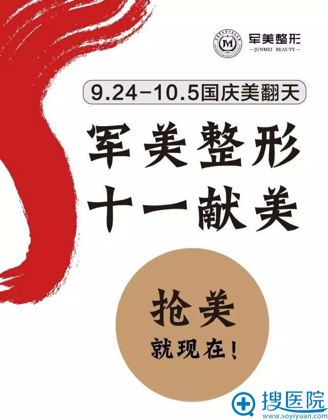 重庆军美整形十一特惠 全场项目6.8折 重庆军美整形十一特惠 全场项目6.8折