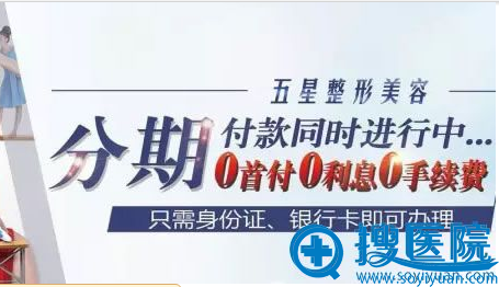 南充五星整形分期付款 南充五星整形分期付款