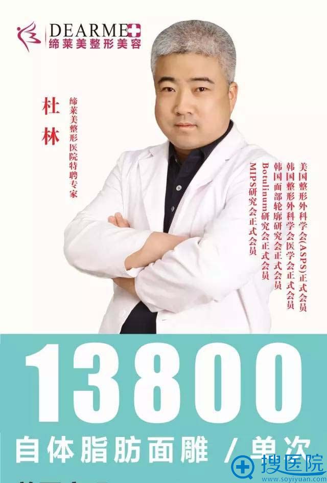 杜林院长自体脂肪面雕手术单次,仅售13800元 杜林院长自体脂肪面雕手术单次,仅售13800元
