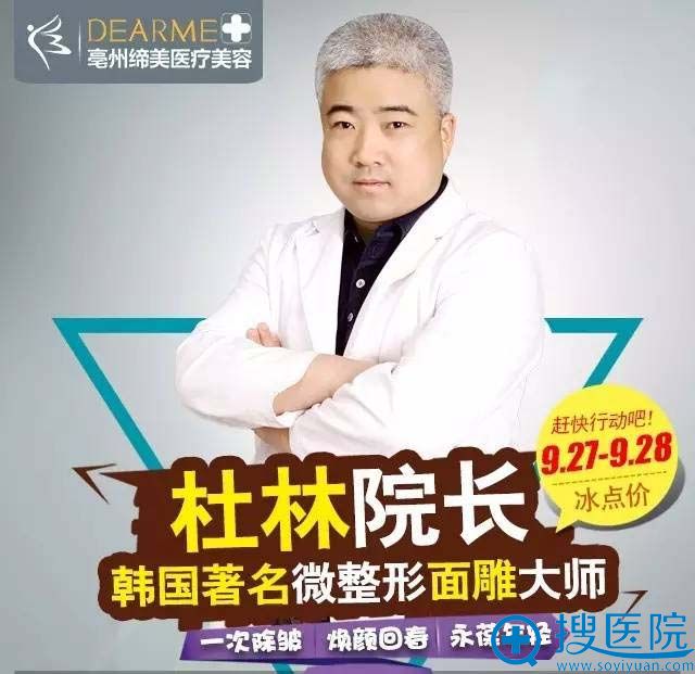 9月27、28日杜林坐诊亳州缔莱美整形 9月27、28日杜林坐诊亳州缔莱美整形