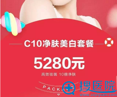 C10净肤美白套餐,5280元 C10净肤美白套餐,5280元