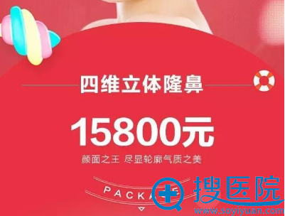 四维立体隆鼻,15800元 四维立体隆鼻,15800元