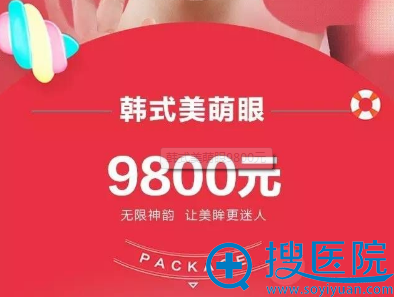 韩式美萌眼9800元 韩式美萌眼9800元
