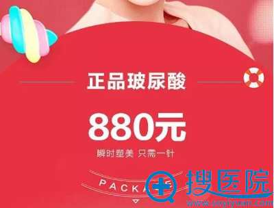 正品玻尿酸880元/支 正品玻尿酸880元/支
