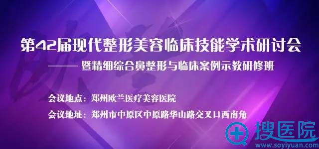 第42届现代整形美容临床技能学术研讨会 第42届现代整形美容临床技能学术研讨会