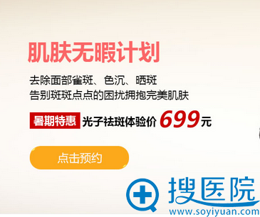 <!--<i data=20240710 data-id=12746></i>-->整形暑期优惠活动:光子祛斑体验价699元; <!--<i data=20240710 data-id=12746></i>-->整形暑期优惠活动:光子祛斑体验价699元;