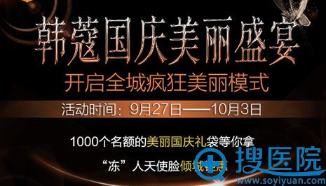 襄阳韩蔻整形国庆美丽盛宴 秒变倾城容颜仅需390元