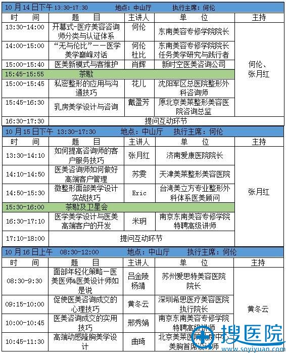 2016亚美会医美设计与咨询服务分会场会议日程 2016亚美会医美设计与咨询服务分会场会议日程