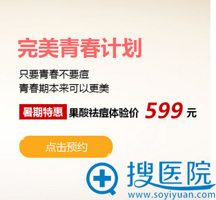 <!--<i data=20240710 data-id=12746></i>-->整形暑期优惠活动:果酸祛痘体验价599元; <!--<i data=20240710 data-id=12746></i>-->整形暑期优惠活动:果酸祛痘体验价599元;