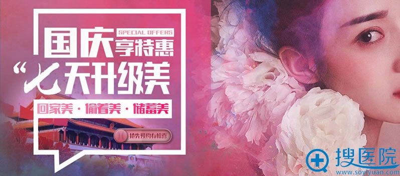 <!--<i data=20240710 data-id=15858></i>-->整形专科医院国庆享特惠七天升级美活动 <!--<i data=20240710 data-id=15858></i>-->整形专科医院国庆享特惠七天升级美活动