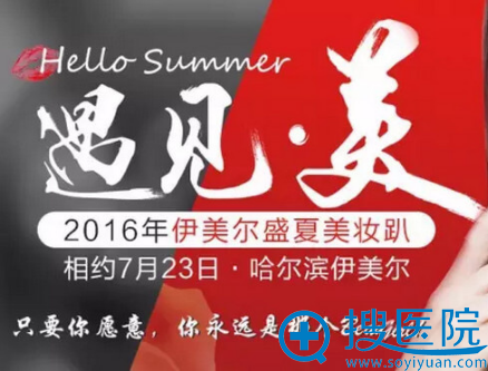 遇见·美,2016年伊美尔盛夏美妆趴 遇见·美,2016年伊美尔盛夏美妆趴