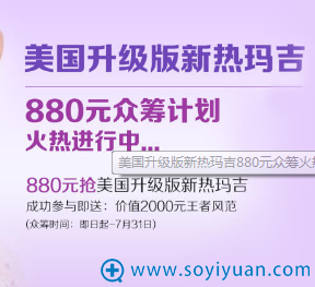 美国升级版新热玛吉880元众筹火热进行中 美国升级版新热玛吉880元众筹火热进行中