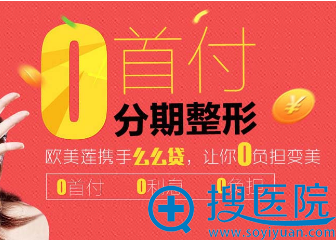 整形分期付,0首付、0负担变美 整形分期付,0首付、0负担变美