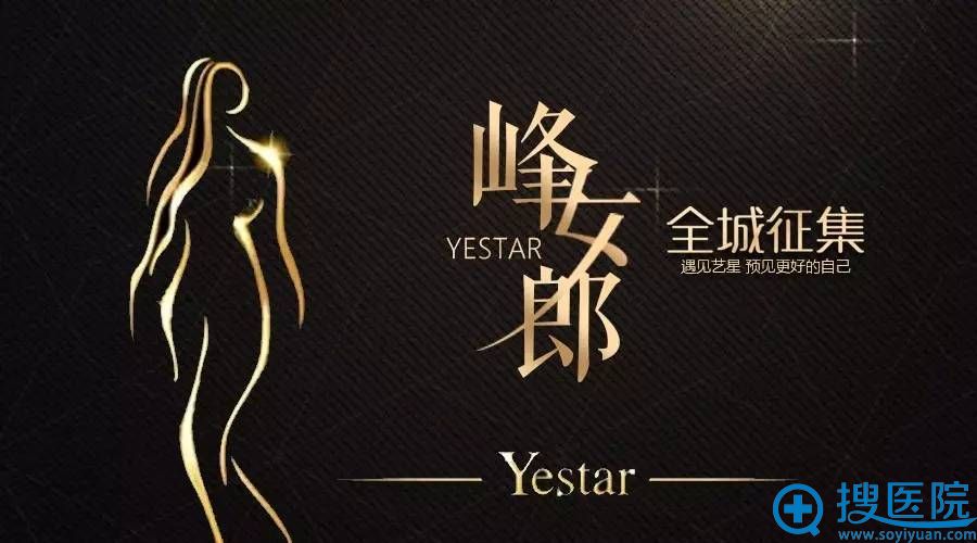 艺星携手膨体射极峰,首届公益美鼻真人秀全城招募正式开启