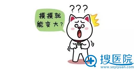 如果摸摸就能变大,我干嘛不自己动手,丰胸足食? 如果摸摸就能变大,我干嘛不自己动手,丰胸足食?