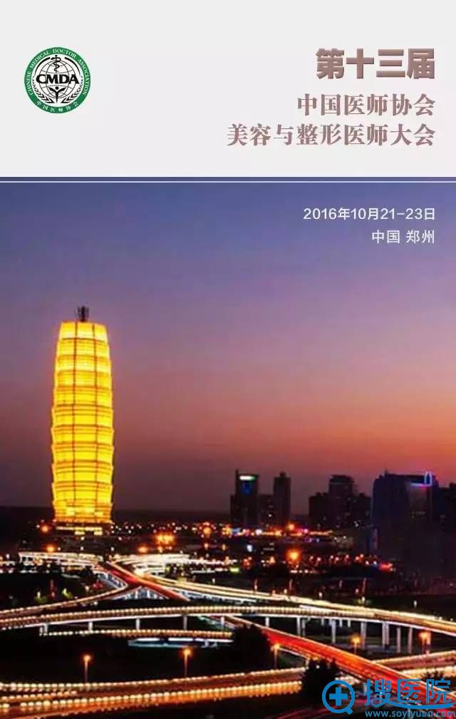 10月21日中国美容与整形医师协会第十三届年会于郑州隆重召开