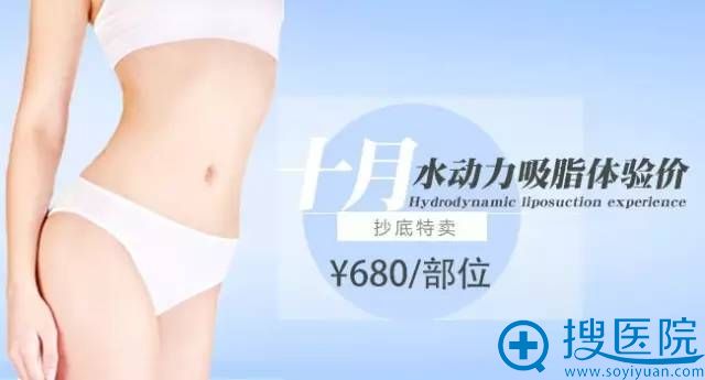 十月来西安高一生整形医院水动力吸脂只要680元真的让你想瘦哪里就瘦哪里。 十月来西安高一生整形医院水动力吸脂只要680元真的让你想瘦哪里就瘦哪里。