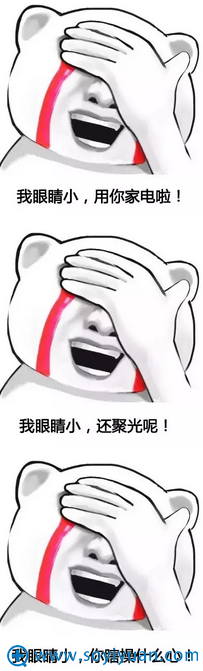 我眼睛小,用你家电了?眼睛小聚光怎样? 我眼睛小,用你家电了?眼睛小聚光怎样?