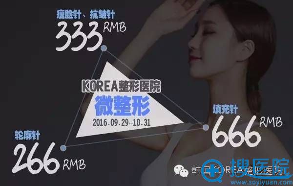 韩国KOREA十月优惠微整形、抗皱针333元 韩国KOREA十月优惠微整形、抗皱针333元