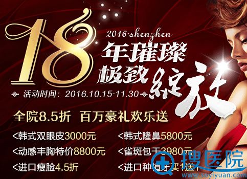 深圳美莱18周年感恩钜惠 双十一整形美肤项目全线8.5折