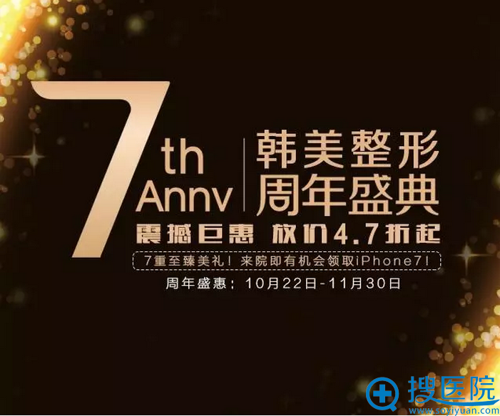 济南韩美整形7周年盛典 双眼皮特惠1800元,隆鼻价格1880元