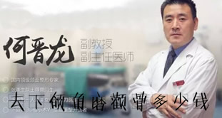 上海时光整形何晋龙医生去下颌角磨颧骨多少钱