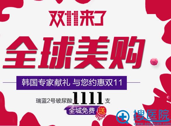 <!--<i data=20240710 data-id=12465></i>-->双十一活动免费送玻尿酸 <!--<i data=20240710 data-id=12465></i>-->双十一活动免费送玻尿酸