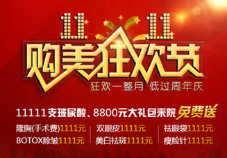 广州曙光整形十一月优惠价格表 隆胸手术费1111元
