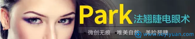 岳阳爱思特眼部医生霍旺佳和他的Park法翘睫电眼术