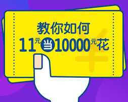 上海华美整容医院双十一优惠价格表 11元当10000元花