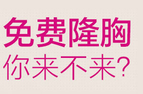上海华美娜女郎征集令下发 免费体验谢卫国院长娜琦丽假体隆胸