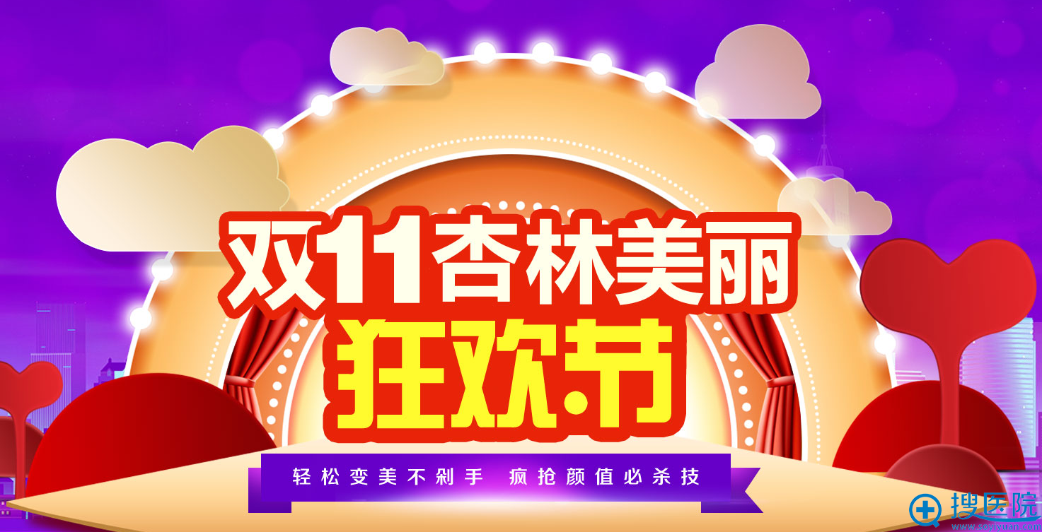 沈阳杏林双11美丽狂欢节存1111元送1111元 双眼皮特价1111元