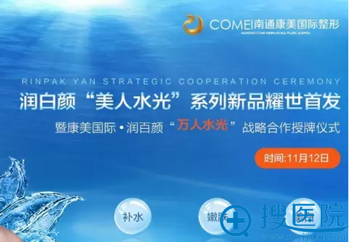 润百颜“美人水光”系列新品耀世首发暨<!--<i data=20240710 data-id=14186></i>-->·润百颜“万人水光”战略合作授牌仪式将于2016年11月12日在南通康美举行 润百颜“美人水光”系列新品耀世首发暨<!--<i data=20240710 data-id=14186></i>-->·润百颜“万人水光”战略合作授牌仪式将于2016年11月12日在南通康美举行