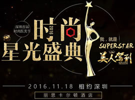深圳鹏爱2016时尚星光盛典 费博文庆助阵充1万送1万+免费项目